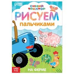 Синий трактор. Пальчиковая раскраска "Животные фермы" А5, арт.7350593