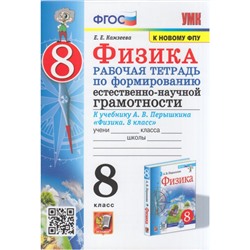 РабТетрадь 8кл ФГОС Камзеева Е.Е. Физика. Формирование естественно-научной грамотности (учеб. Перышкина А.В. Экзамен ФПУ-2019), (Экзамен, 2023), Обл, c.64