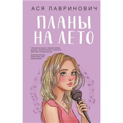 YoungAdult Лавринович А. Планы на лето, (Эксмо, 2024), 7Б, c.288