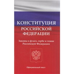 Конституция РФ. Законы о флаге, гербе и гимне Российской Федерации, (ВАКО, 2024), Обл, c.80