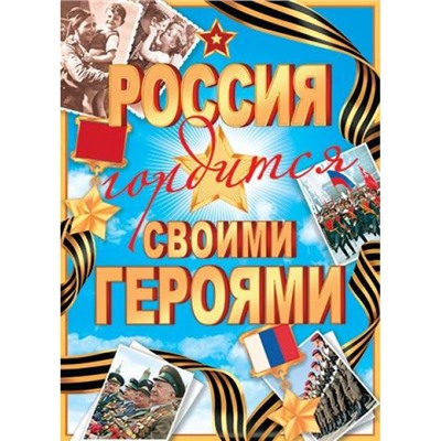 002574 Плакат "Россия гордится своими героями" (697*505мм, текст, георгиевская лента), (МирОткр)