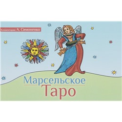 Книга МАРСЕЛЬСКОЕ ТАРО. Комментарии А. Симоненко (мягкий переплёт, 256 стр.), 1 шт.