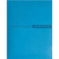 Дневник 1-11 класс (твердая обложка) "Velvet" ярко-синий искусственная кожа 10-070/21 Альт