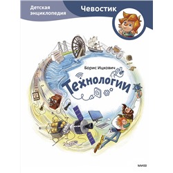 362071 Эксмо Борис Ицкович "Технологии. Детская энциклопедия (Чевостик)"