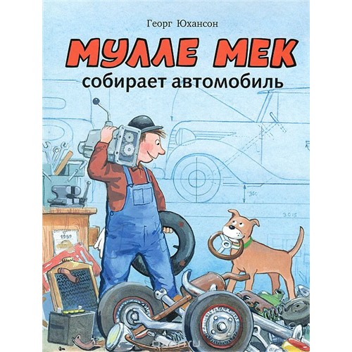 Мулле Мек собирает автомобиль, 20.5*26см, твердый, 36 стр.