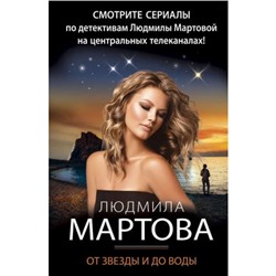 ДетективныеРоманы-м Мартова Л. От звезды и до воды, (Эксмо, 2023), Обл, c.320