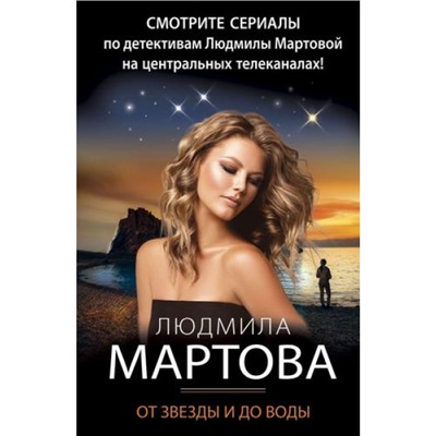 ДетективныеРоманы-м Мартова Л. От звезды и до воды, (Эксмо, 2023), Обл, c.320