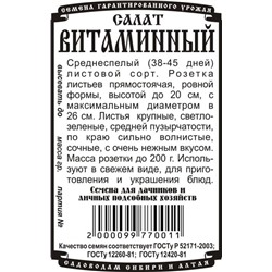 Зелень Салат Витаминный листовой (0,5г БП) Дем Сиб (мин.10шт.)