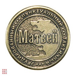 Именная мужская монета МАТВЕЙ