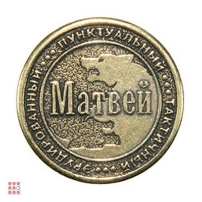 Именная мужская монета МАТВЕЙ