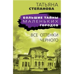 БольшиеТайныМаленькихГородов-м Степанова Т.Ю. Все оттенки черного, (Эксмо, 2023), Обл, c.384