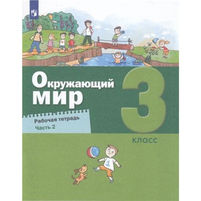 РабТетрадь 3кл ФГОС Вахрушев А.А.,Борисанова А.О.,Родионова Е.И. Окружающий мир (Ч.2/2) (к учеб. Вахрушева А.А.), (Просвещение, 2022), Обл, c.80