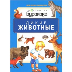 Технологии Буракова. Моя первая библиотека "Дикие животные" арт.11009
