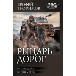 БоеваяФантастикаКоллекция Трофимов Е. Рыцарь дорог (Войны морей), (АСТ,ИД Ленинград, 2024), 7Б, c.640