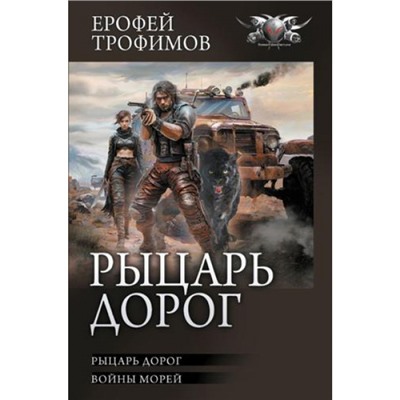 БоеваяФантастикаКоллекция Трофимов Е. Рыцарь дорог (Войны морей), (АСТ,ИД Ленинград, 2024), 7Б, c.640