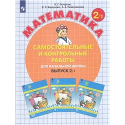 ФГОС (Школа2000) Петерсон Л.Г. Математика Самостоятельные и контрольные работы для начальной школы 2кл (Ч.1/2) (УМК "Учусь учиться") (2 вар обл) (7-е изд., стереотип.) (НЕ БУДЕТ в), (Просвещение, 2023), Обл, c.112