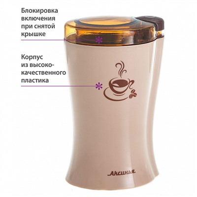 Кофемолка электрическая 200 Вт, 70 г АКСИНЬЯ КС-601 бежевая