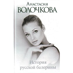 История русской балерины Волочкова А.