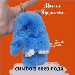 Брелок "Меховой кролик", цвет: темно-голубой, арт. 706.722