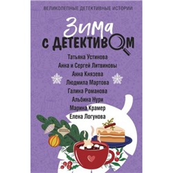 ВеликолепныеДетективныеИстории-м Зима с детективом (сборник) (Устинова Т., Литвиновы А. и С., Князева А., Мартова Л. и др.), (Эксмо, 2024), Обл, c.320