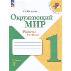 РабТетрадь 1кл ФГОС (ШколаРоссии) Плешаков А.А. Окружающий мир (Ч.1/2) (к учеб. Плешакова А.А.) (15-е изд.,стереотип.), (Просвещение, 2024), Обл, c.68