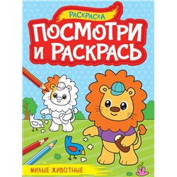 Раскраска А4 Посмотри и раскрась Милые животные 16стр. 27,6*19,5см  ПП-00220588