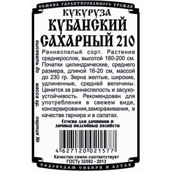 Кукуруза сахарная Кубанский сахарный 210 R (5г  БП) Дем Сиб (мин.10шт.)