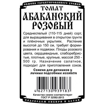 Томат Абаканский розовый (0,05г  БП) Дем Сиб (мин.10шт.)