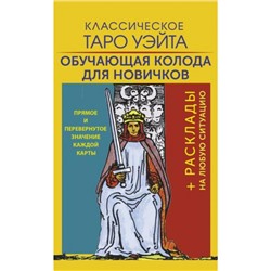 КартыТаро Классическое Таро Уэйта. Обучающая колода для новичков (78 карт+руководство) (Уэйт А.), (АСТ,Прайм-Еврознак, 2023), Кор