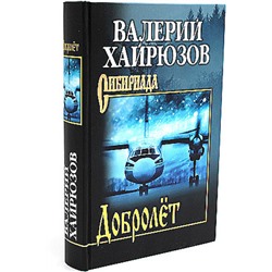 Сибириада Хайрюзов В.Н. Добролет (повесть, рассказы, пьесы), (Вече, 2024), 7Б, c.480