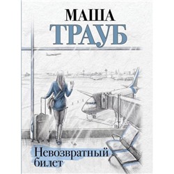 Проза-м Трауб М. Невозвратный билет, (Эксмо, 2024), Обл, c.320