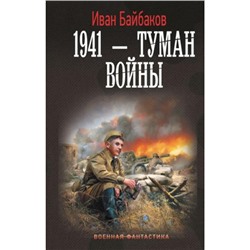 ВоеннаяФантастика Байбаков И. 1941-Туман войны (Цикл "Малой кровью, на своей территории"), (АСТ,ИД Ленинград, 2024), 7Б, c.352