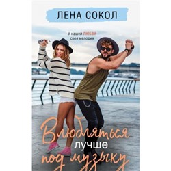 YoungAdult Сокол Л. Влюбляться лучше под музыку, (Эксмо, 2024), 7Б, c.608