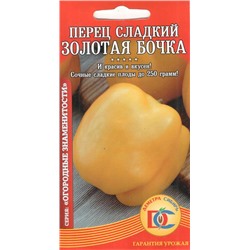 Перец сладкий Золотая Бочка (10шт) Дем Сиб (мин.10шт.)