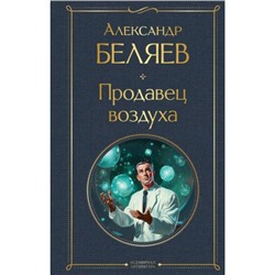 ВсемирнаяЛитература Беляев А.Р. Продавец воздуха, (Эксмо, 2024), 7Б, c.320