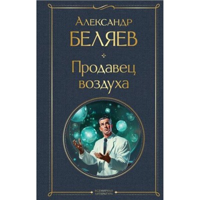 ВсемирнаяЛитература Беляев А.Р. Продавец воздуха, (Эксмо, 2024), 7Б, c.320