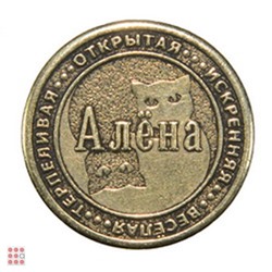 Именная женская монета АЛЁНА
