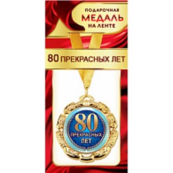 1МДЛ070 Медаль металлическая "80 прекрасных лет" (d=80мм, на ленте), (АВ-Принт)