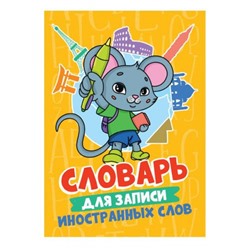 Словарь для записи иностранных слов. Мышонок (9,5*14см), (Проф-Пресс, 2023), Обл, c.64