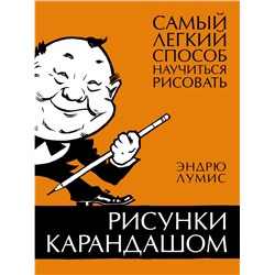 Рисунки карандашом: самый легкий способ научиться рисовать