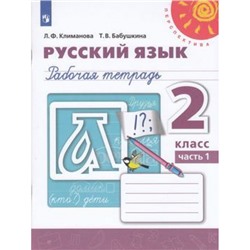 РабТетрадь 2кл ФГОС (Перспектива) Климанова Л.Ф.,Бабушкина Т.В. Русский язык (Ч.1/2) (к учеб. Климановой Л.Ф., Бабушкиной Т.В.) (белая), (Просвещение, 2022), Обл, c.64