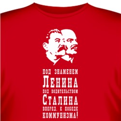 Футболка "Под знаменем Ленина..."