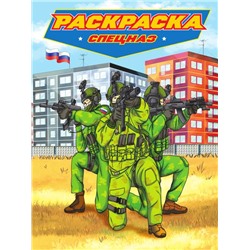 Раскраска  д/мальчиков. СОВРЕМЕННЫЕ СУПЕРГЕРОИ Спецназ 24стр.235*330мм ПП-00213692