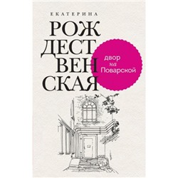 ДевочкаСПатриарших Рождественская Е.Р. Двор на Поварской, (Эксмо, 2022), 7Б, c.416