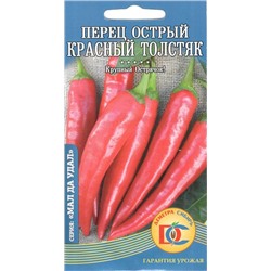 Перец острый Красный толстяк (10шт) Дем Сиб (мин.10шт.)