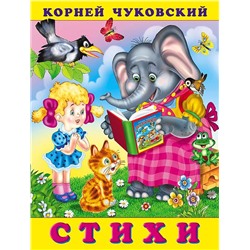 Кн. К.Чуковский Стихи. Стихи (Закаляка) 18 стр. 21,5*16см  32203