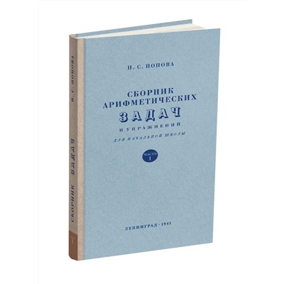 Сборник арифметических задач и упражнений для 1 класса начальной школы. Попова Н.С. 1941