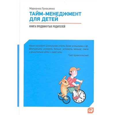 Тайм-менеджмент для детей. Книга продвинутых родителей Лукашенко М.