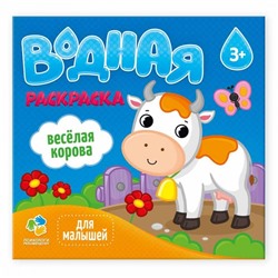 ГеоДом. Водная раскраска "Для малышей. Веселая корова" 24х23 см. 6 листов.