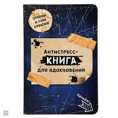 Книга-антистресс, бумага, 56 стр., 14x21см, 2 дизайна